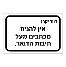שלט - דוור יקר, אין להניח מכתבים מעל תיבות הדואר