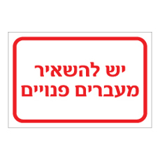 שלט - יש להשאיר מעברים פנויים