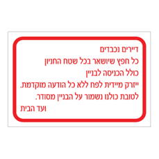 שלט - דיירים נכבדים - כל חפץ שיושאר בכל שטח החניון כולל הכניסה לבניין ייזרק לפח ללא כל הודעה מוקדמת - לטובת כולנו נשמור על הבניין מסודר