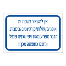 שלט - אין להשאיר בשטח זה אופניים / עגלות / קורקינטים / בימבות - הדבר מפריע מאוד ויש שכנים שנפלו ונחבלו כתוצאה מכך