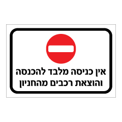 שלט - אין כניסה מלבד להכנסה והוצאת רכבים מהחניון