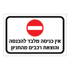 שלט - אין כניסה מלבד להכנסה והוצאת רכבים מהחניון