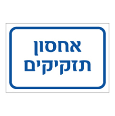 שלט - אחסון תזקיקים