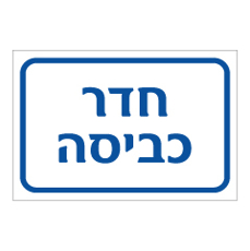 שלט - חדר כביסה