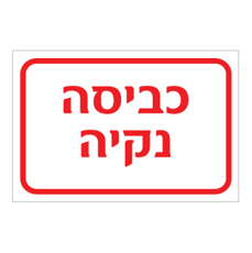 שלט - כביסה נקיה