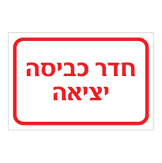 שלט - חדר כביסה - יציאה