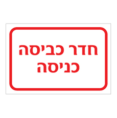 שלט - חדר כביסה - כניסה
