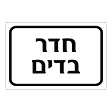 שלט - חדר בדים