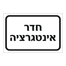שלט - חדר אינטגרציה