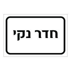 שלט - חדר נקי