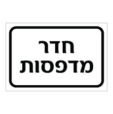שלט - חדר מדפסות