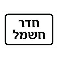 שלט - חדר חשמל