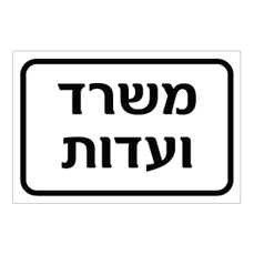 שלט - משרד ועדות