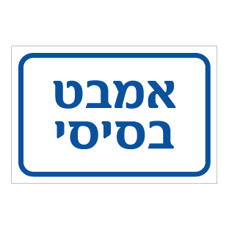 שלט - אמבט בסיסי
