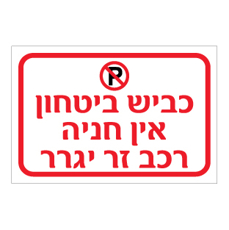 שלט - כביש ביטחון - אין חניה - רכב זר יגרר