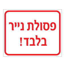 שלט - פסולת נייר בלבד