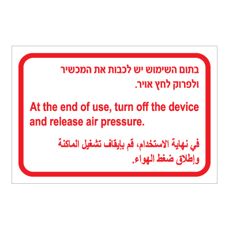 שלט - בתום השימוש יש לכבות את המכשיר ולפרוק לחץ אויר - עברית, אנגלית וערבית