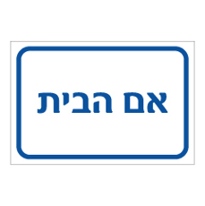 שלט - אם הבית