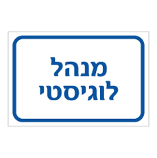 שלט - מנהל לוגיסטי