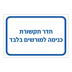 שלט - חדר תקשורת - כניסה למורשים בלבד