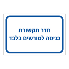 שלט - חדר תקשורת - כניסה למורשים בלבד