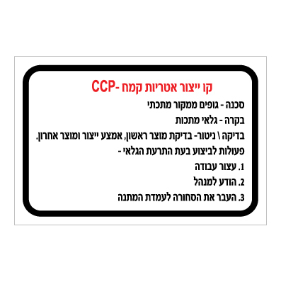 שלט - קו ייצור אטריות קמח - CCP