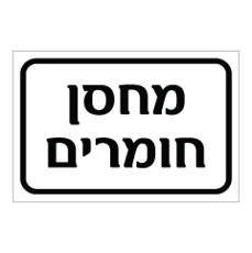 שלט - מחסן חומרים