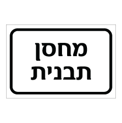 שלט - מחסן תבנית