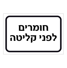 שלט - חומרים לפני קליטה