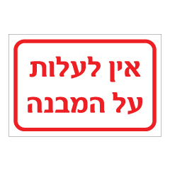שלט - אין לעלות על המבנה
