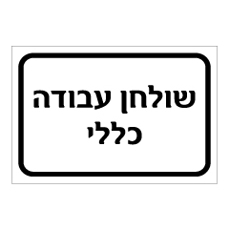 שלט - שולחן עבודה כללי