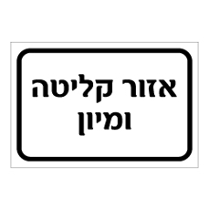 שלט - אזור קליטה ומיון