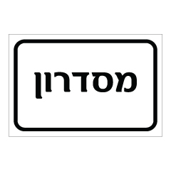 שלט - מסדרון