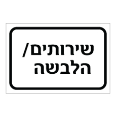 שלט - שירותים / הלבשה