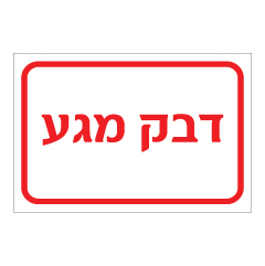 שלט - דבק מגע