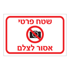 שלט - שטח פרטי - אסור לצלם