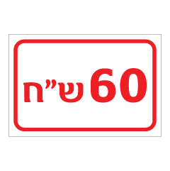 שלט - עלות מוצר / מחיר - התאמה אישית