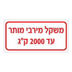 שלט - משקל מירבי מותר - עד 2000 ק"ג