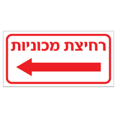 שלט - רחיצת מכוניות - חץ הכוונה שמאלה
