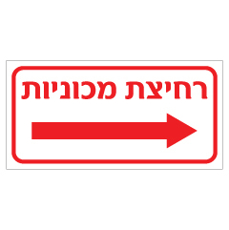 שלט - רחיצת מכוניות - חץ הכוונה ימינה