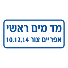 שלט - מד מים ראשי כולל כתובת