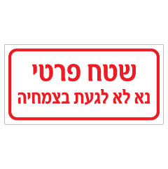 שלט - שטח פרטי - נא לא לגעת בצמחיה