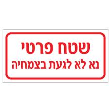שלט - שטח פרטי - נא לא לגעת בצמחיה