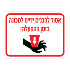 שלט - אסור להכניס ידיים למכונה בזמן ההפעלה