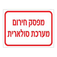 שלט - מפסק חירום מערכת סולארית