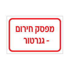 שלט - מפסק חירום גנרטור