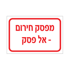 שלט - מפסק חירום אל פסק