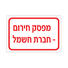 שלט - מפסק חירום חברת חשמל