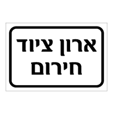 שלט - ארון ציוד חירום