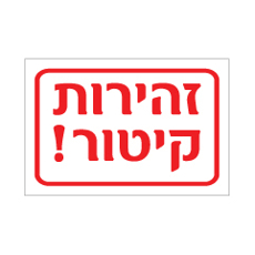 שלט - זהירות קיטור